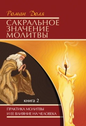 О молитве и мантре (сборник цитат из книг Сатья Саи Бабы). 3-е изд.