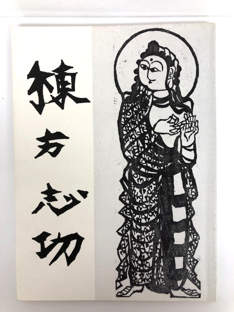 Shiko Munakata Ohara Museum of Art Catalog Japanese Art