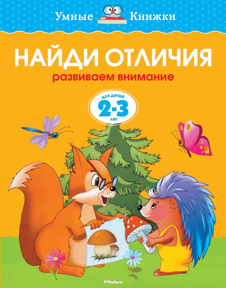 Найди отличия для детей 2-3 лет в новой обложке