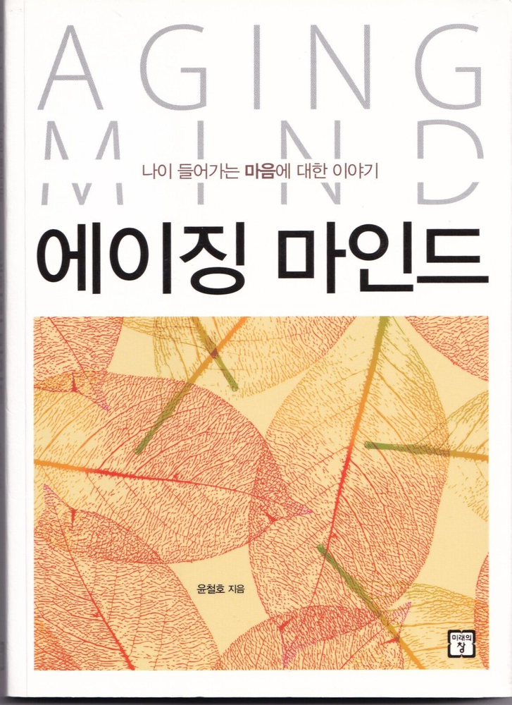AGING MIND (Korean) (2015, Paperback)-image