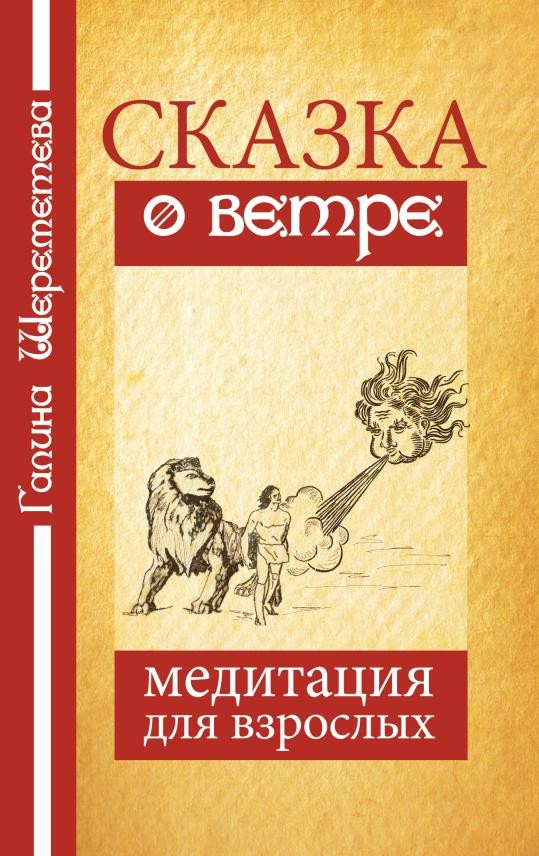 Сказка о ветре. Медитация для взрослых. 3-е изд.