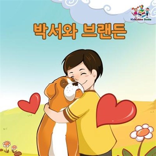 Boxer and Brandon: Korean Language Children's Book, Like New Used, Free shipp...