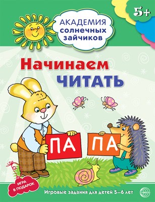 Академия солнечных зайчиков. 5-6 лет. НАЧИНАЕМ ЧИТАТЬ (Развивающие задания и игр