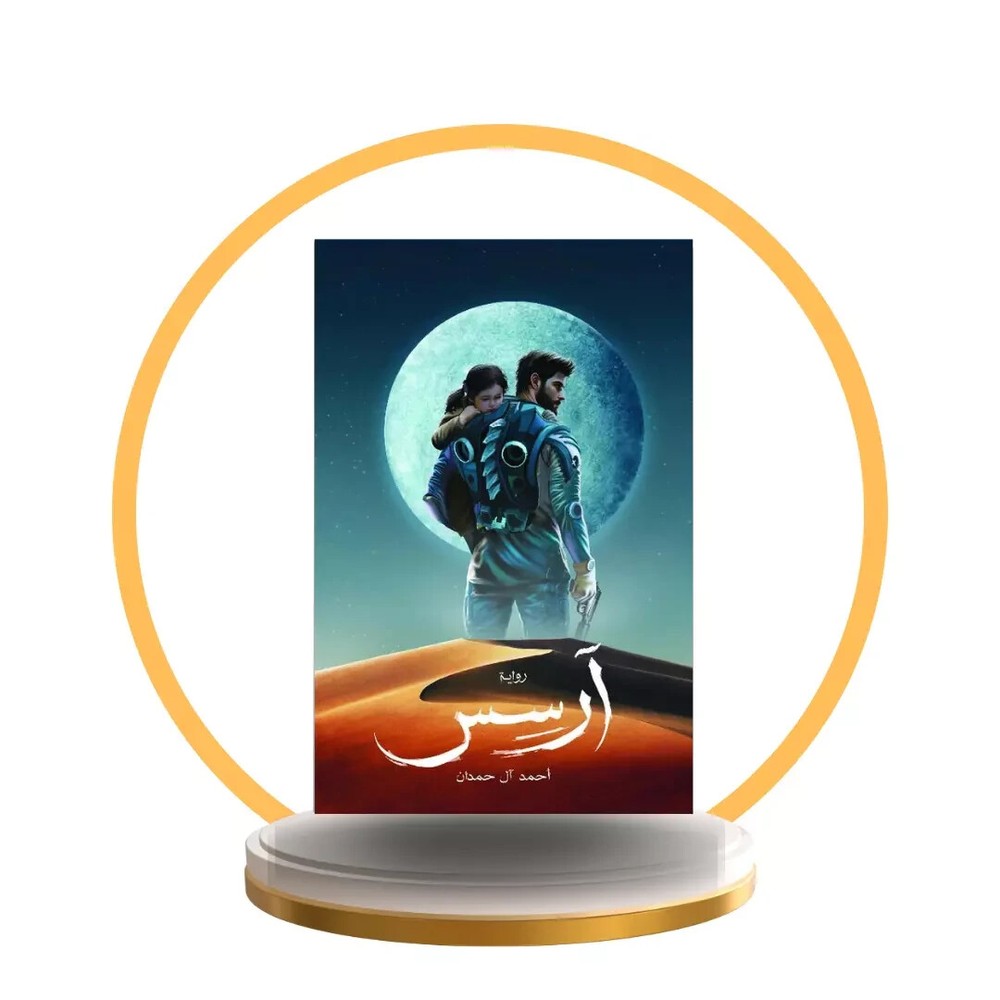 Arabic Book روائع الكتب - رواية آرسس ، احمد ال حمدان 2024