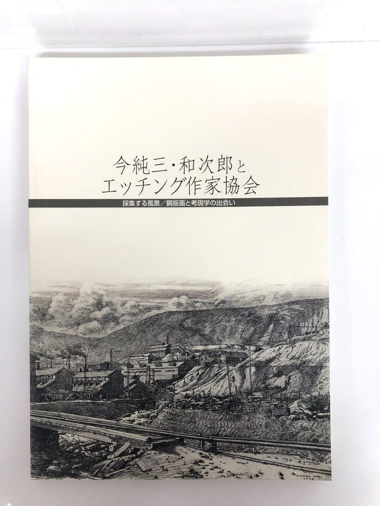 Explore Junzo Kon Kazujiro and the Etching Artists Association Japanese Art masterpieces