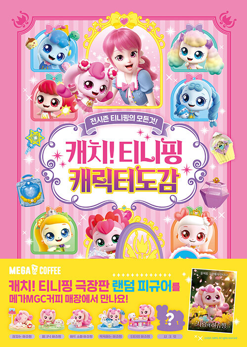 Korean Picture Book [Catch! Teenieping Character Guide] 캐치티니핑 캐릭터도감 (PBOOK332)