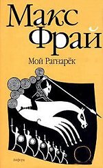 Мой Рагнарек — захватывающее приключение в мире мифов