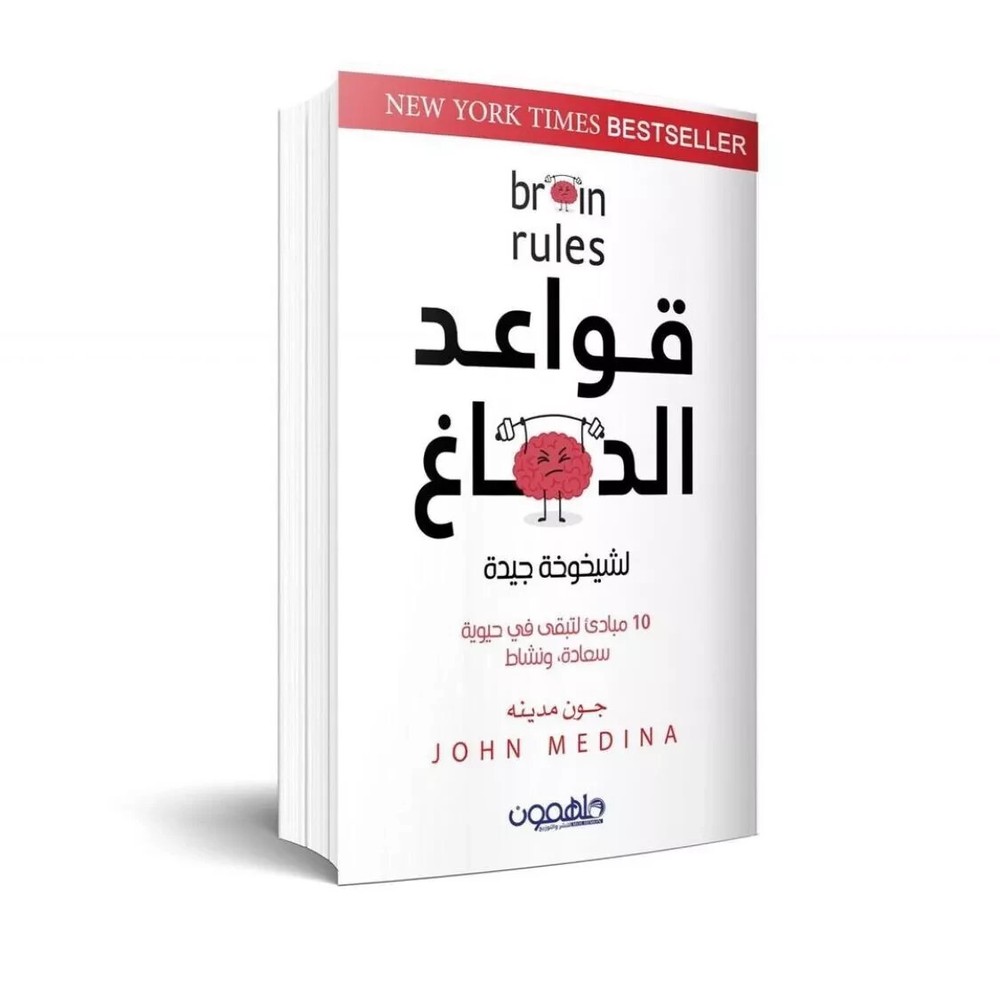 Arabic Book Good Gift كتاب قواعد الدماغ لشيخوخه جيدة لتطوير الذات جون مدينه